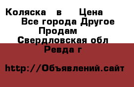 Коляска 2 в 1 › Цена ­ 8 000 - Все города Другое » Продам   . Свердловская обл.,Ревда г.